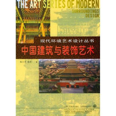 [M]中国建筑与装饰艺术-9787530521908