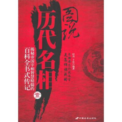 正版新书]图说历代名相1时涛 于佳9787510702037