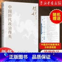 [9册]钱穆作品系列全集 [正版]随机送历代制度得失透视图中国历代政治得失 史学大家钱穆经典作品 中国古代史的入门之作看