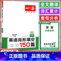 英语 九年级/初中三年级 [正版]2025版 开心英语中考 一本英语完形填空150篇 中考 第15次修订 含答案全解全析
