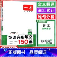 英语 九年级/初中三年级 [正版]2025版 开心英语中考 一本英语完形填空150篇 中考 第15次修订 含答案全解全析