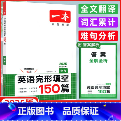 英语 九年级/初中三年级 [正版]2025版 开心英语中考 一本英语完形填空150篇 中考 第15次修订 含答案全解全析