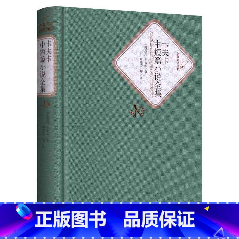 [正版]送有声书卡夫卡中短篇小说全集 全译本精装版无删减中文版人民文学出版社外国世界经典文学名著小说书籍青少青少年版