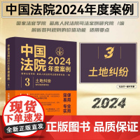 正版 中国法院2024年度案例 (3) 土地纠纷(含环境资源纠纷)中国法制出版社 9787521643473