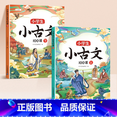 [同步拓展]小古文100课(上下册) 小学通用 [正版]小学生小古文100课人教版新编上下册走进分级阅读与训练一天一篇三
