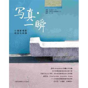 [M]写真.一瞬-小清新摄影技法与构图-9787512202153
