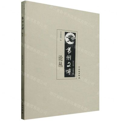 [N]常州文博论丛(2023年总第9辑)-9787501082810