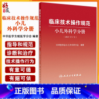 [正版]临床技术操作规范小儿外科学分册(2021修订版)新生儿外科疾病 中华医学会小儿外科学分会 编著97871173