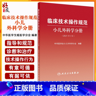 [正版]临床技术操作规范小儿外科学分册(2021修订版)新生儿外科疾病 中华医学会小儿外科学分会 编著97871173