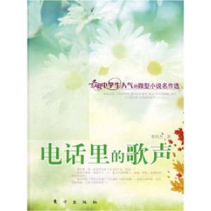 正版新书]电话里的歌声(J)—微型小说名作选邢庆杰97875060323
