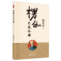 音像楞伽大义今释南怀瑾