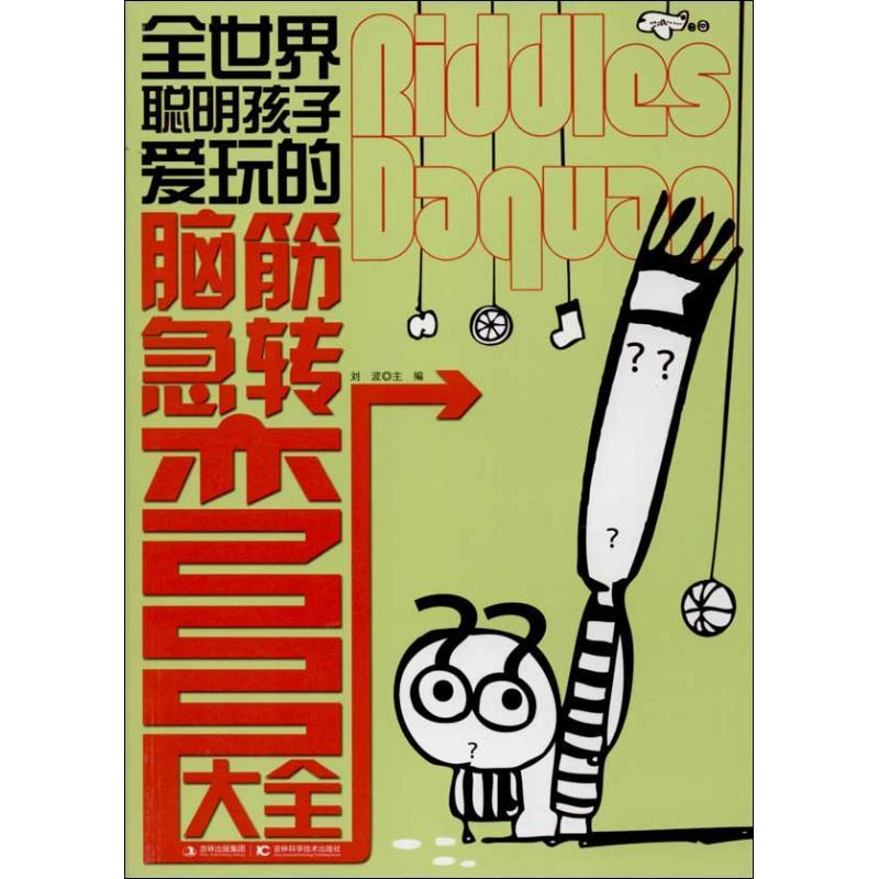 正版新书]全世界聪明孩子爱玩的脑筋急转弯大全刘波978753845309
