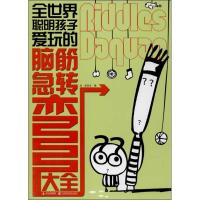 正版新书]全世界聪明孩子爱玩的脑筋急转弯大全刘波978753845309