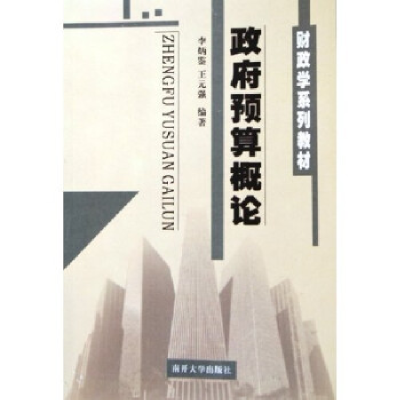 正版新书]财政学系列教材:政府预算概论李炳鉴,王元强 著97873
