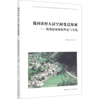 [M]我国农村人居空间变迁探索——精明收缩规划理论与实践-9787112250516