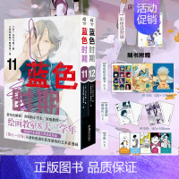 [正版]防损包装+赠首刷纪念画卡×3+明信片×2+书签×5蓝色时期漫画11-12 山口飞翔简中版美术动漫画书日本书籍