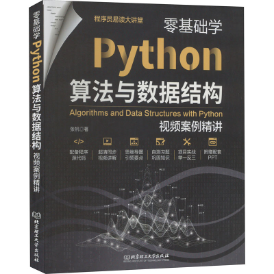 [M]零基础学Python算法与数据结构 视频案例精讲-9787576312157