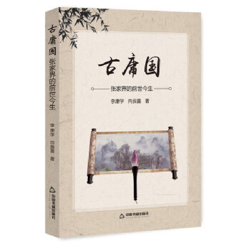 正版新书]古庸国(张家界的前世今生)李康学//向良喜 著978750686