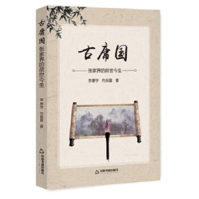 正版新书]古庸国(张家界的前世今生)李康学//向良喜 著978750686