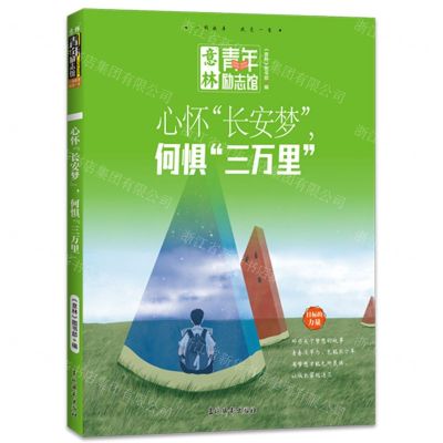 [N]心怀长安梦何惧三万里/意林青年励志馆-9787549860791