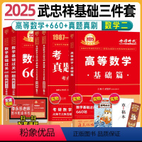 2025数二武忠祥基础三件套[高数+660题+真题真刷] [正版]武忠祥2025考研数学高等数学辅导讲义基础篇+基础