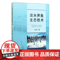 淡水养鱼生态技术 刘超 编著 中国农业出版社9787109263185
