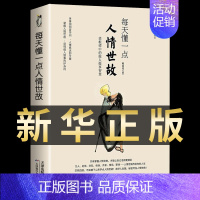 [正版]每天懂一点人情世故 为人处事社交礼仪沟通智慧人际关系情商说话技巧 中国式应酬 自我实现励志礼仪书籍