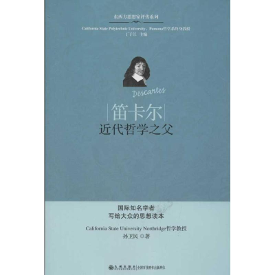 醉染图书笛卡尔:近代哲学之父9787510814877