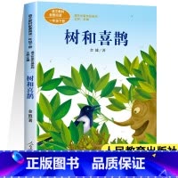 [人教版]树和喜鹊(一年级下) [正版]人教版课文作家作品系列一年级上下册小学生课外阅读书籍经典书目青蛙写诗影子雨点儿雪
