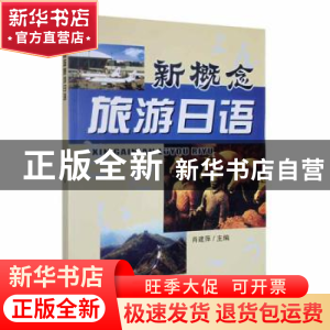 正版 新概念旅游日语 肖建萍主编 南开大学出版社 9787310035632