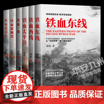 铁血系列六部曲 铁血诺蒙坎+旅顺湾+东线+铁血西线+铁血太平洋+铁血一战 战争 徐焰著 太平洋战争苏德战争 一战二战军事