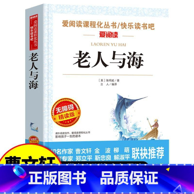 老人与海 [正版]老人与海书原著海明威作品外国中篇小说世界经典文学名著书籍小学生 语文课程化阅读人民文学教育读本天地出版