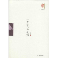 [M]亡友鲁迅印象记-9787509010099