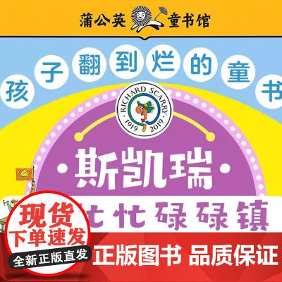 忙忙碌碌镇硬壳精装绘本斯凯瑞金色童书有趣的故事书3-6岁童图画书启蒙认知绘本第1辑蒲公英童书馆职业社会分工正版书籍