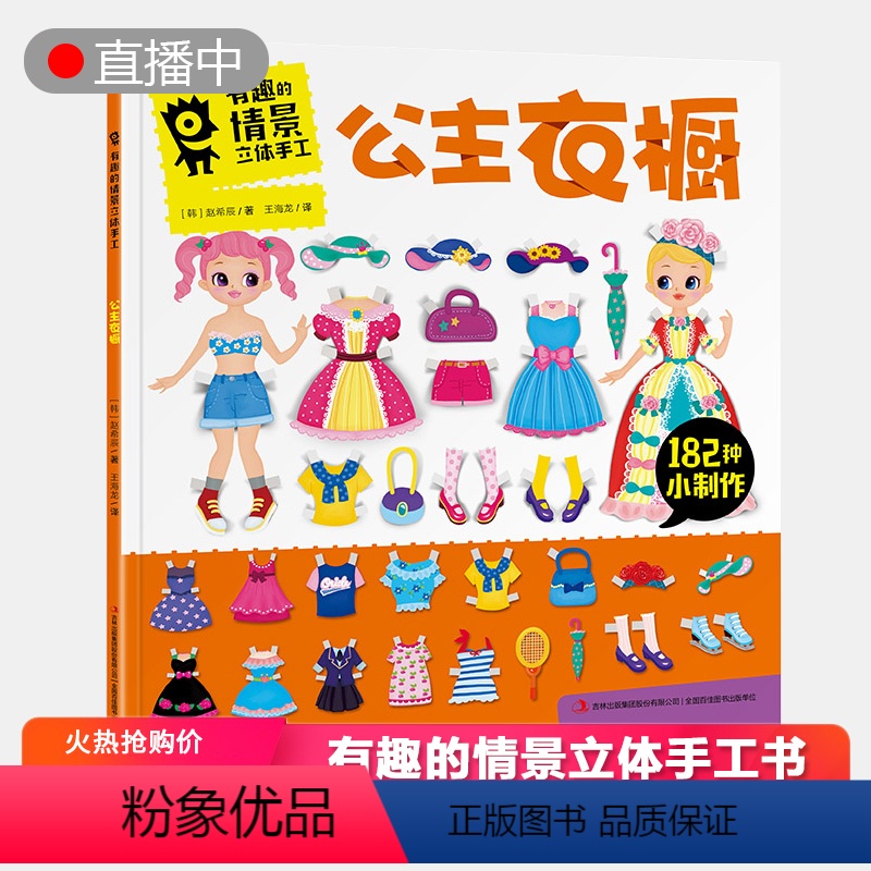[正版]公主衣橱-有趣的情景立体手工绘本 3-4-5-6周岁儿童益智游戏玩具书男女孩宝宝粘贴制作自制模料趣味剪纸书