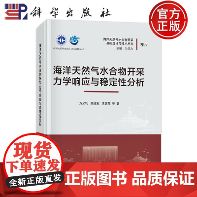 正版]海洋天然气水合物开采力学响应与稳定性分析 万义钊 吴能友 李彦龙 编著 工业技术书籍 9787030775627