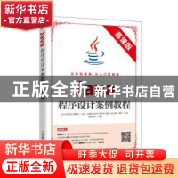 正版 Java程序设计案例教程(慕课版) 占小忆,廖志洁,周国辉 人