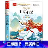 写给儿童的山海经 [正版]写给儿童的山海经彩图注音版大语文系列小学生一二三年级课外书籍老师青少年读物北京教育出版社给孩子