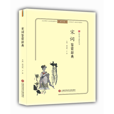 [M]宋词鉴赏辞典(无障碍阅读.释义版)/中华诗文鉴赏丛书-9787543974234