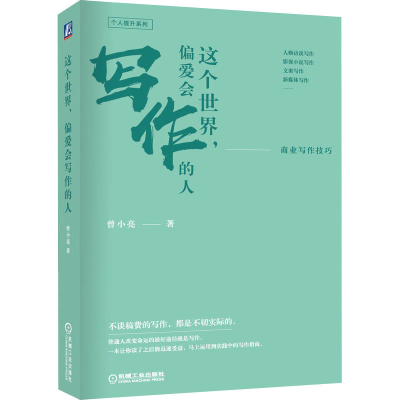 醉染图书这个世界,偏爱会写作的人 商业写作技巧97871116641