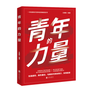 正版新书]青年的力量王建敏编著9787559660909