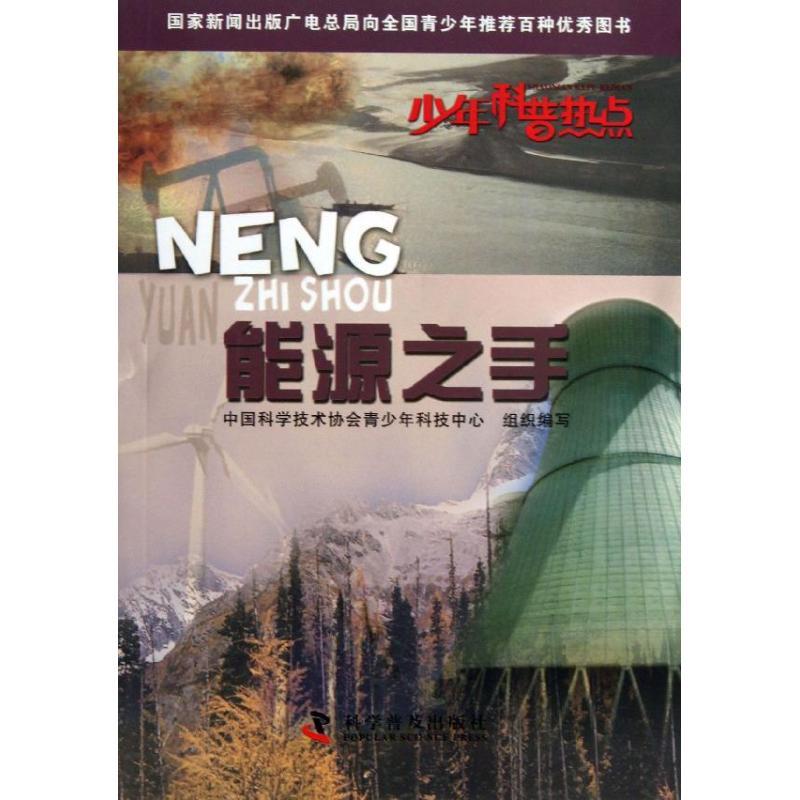 正版新书]能源之手中国科学技术协会青少年科技中心978711007919