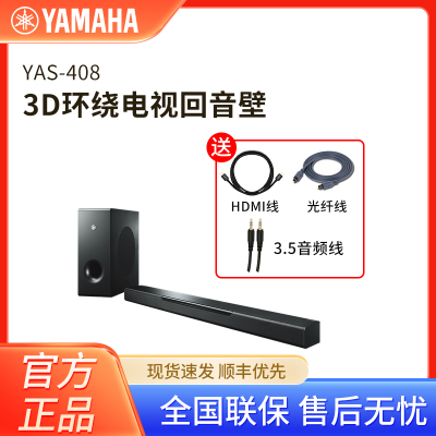 雅马哈(YAMAHA)YAS-408 回音壁5.1家庭影院蓝牙WIFI音箱家用客厅电视音响杜比视界DTS无线低音炮套装