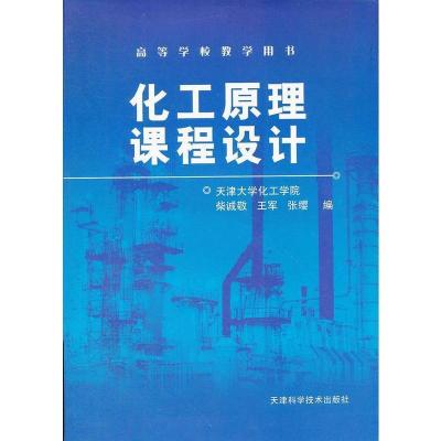 正版新书]化工原理课程设计柴诚敬 王军 张缨9787530816646