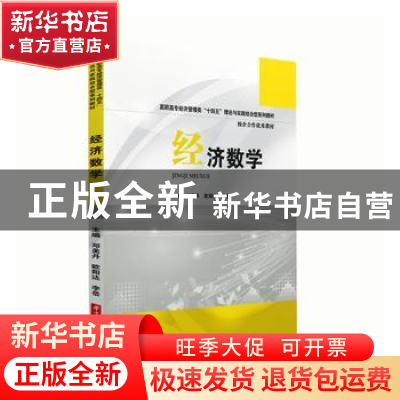 正版 经济数学 邓美丹,欧阳达,李岳 华中科技大学出版社 97875680