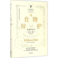 正版新书]为食物辩护:食者的宣言[美]迈克尔·波伦9787508661216