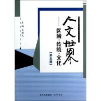 正版新书]人文世界:区域.传统.文化(第五辑)张新民9787553100661