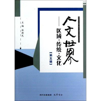 正版新书]人文世界:区域.传统.文化(第五辑)张新民9787553100661