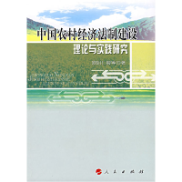 正版新书]中国农村经济法制建设理论与实践研究欧阳仁根97870100