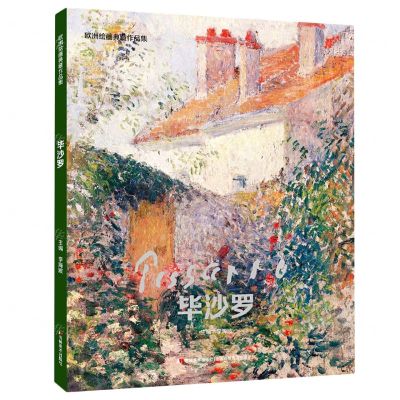 [N]毕沙罗/欧洲绘画典藏作品集-9787557575304